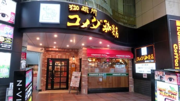 札幌でランチ（１８）　コメダ珈琲店の「ヒレカツミニプレート」をいただく