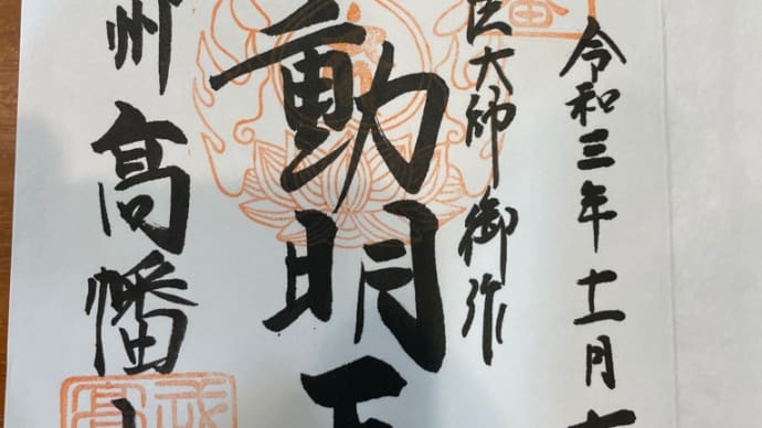 今日の御朱印