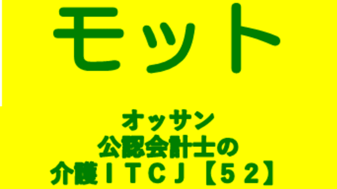 ホットモット オッサン公認会計士の介護ITCJ 【52】