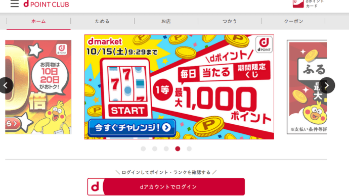 dポイントの話