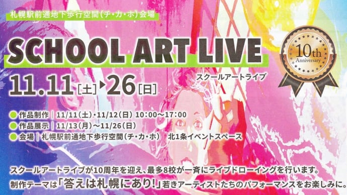 School Art Live 2023 &出張Think School～「SAPPORO ART STAGE 2023」チ・カ・ホ会場～