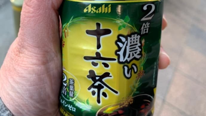 いやーん薬草を煮出した感、満載の「自販機限定・十六茶」