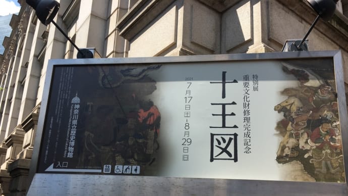 2021.7.20 神奈川歴史博物館。特別展《十王図》展へ