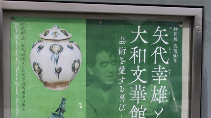 大和文華館特別展『矢代幸雄と大和文華館-芸術を愛する喜びー』展後期見てきました。