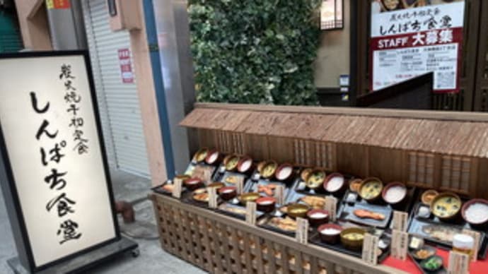 しんぱち食堂 天神橋筋3丁目店
