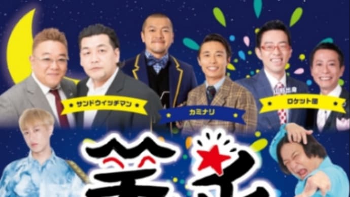 笑いイチin山形