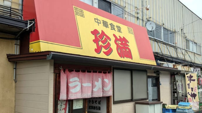 青森 中国料理 珍満 マーボーあんかけ焼きそば マーボー麺 小チャーハン