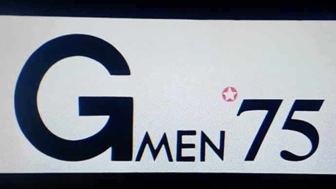 『Gメン'75』1975~1982