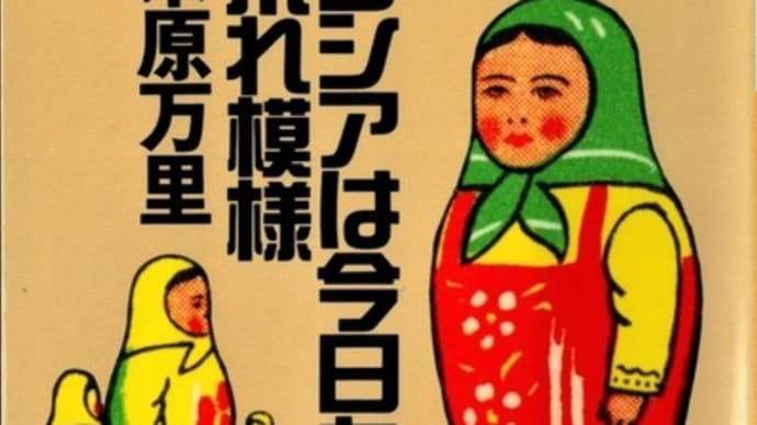ロシアは今日も荒れ模様ー米原万里