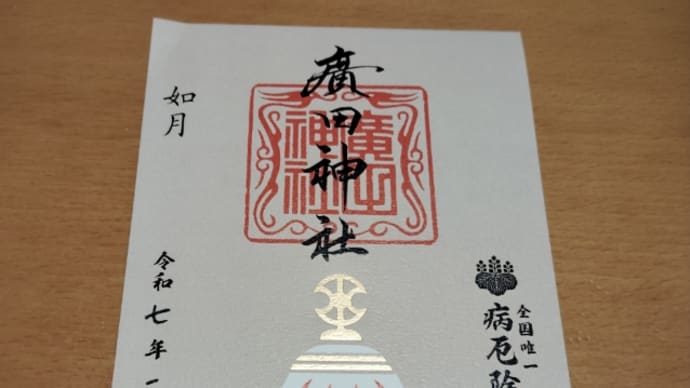 月初め参拝【 廣田神社 】 青森県青森市