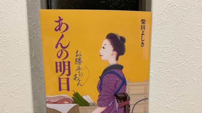 『お勝手のあん(七) あんの明日』柴田よしき(著)