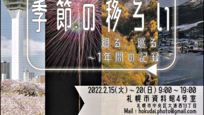 北海道大学写真部冬展＠札幌市資料館