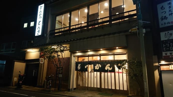とんかつ とんき(東京 目黒)のとんかつはとてもオススメ!
