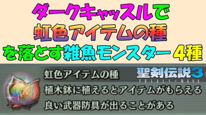 聖剣伝説3 リメイク ダークキャッスルで 虹色アイテムの種 を落とす雑魚モンスター４種 ３４ 聖剣伝説3トライアルズオブマナ ゲーム アプリ攻略 ブログ小説