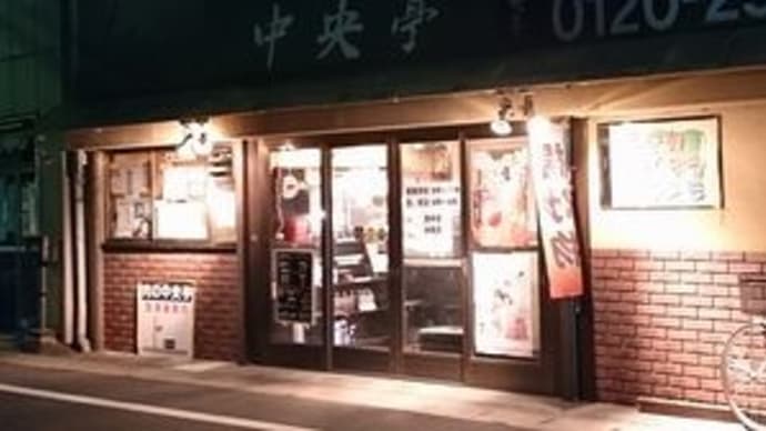 中央亭 @岐阜県多治見市