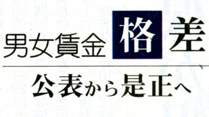 男女賃金格差 公表から是正へ② 立証責任 使用者側に