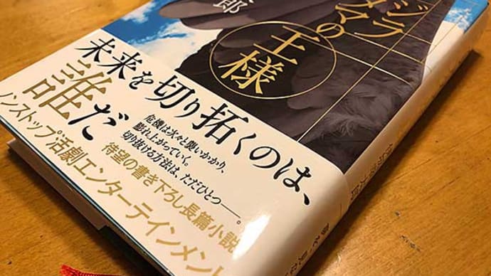 「クジラアタマの王様」 伊坂幸太郎!