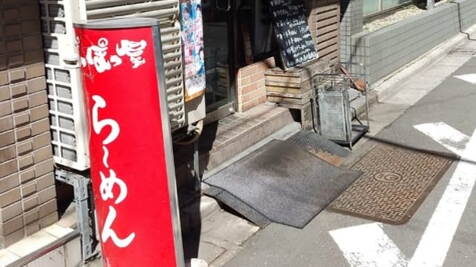 |M3055|水道橋『ぽっぽっ屋本店』に久々のお邪魔。うま辛油めん(肉4枚増し)の野菜・玉ねぎ・旨み脂・ニンニク多めを追い辛味変でコク辛旨く頂きました!