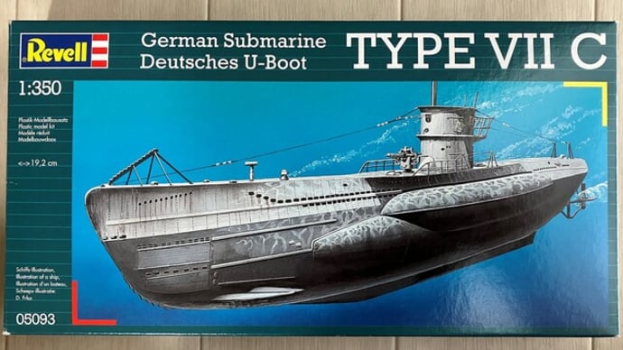 ドイツレベル 1/350 Uボート TypeⅦC 製作（その1）