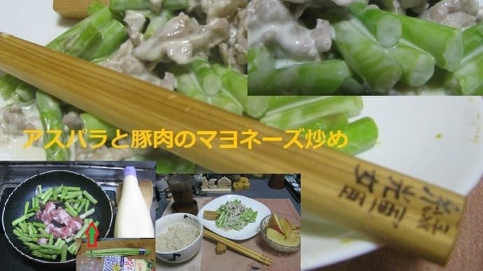 『アスパラと豚肉のマヨネーズ炒め』