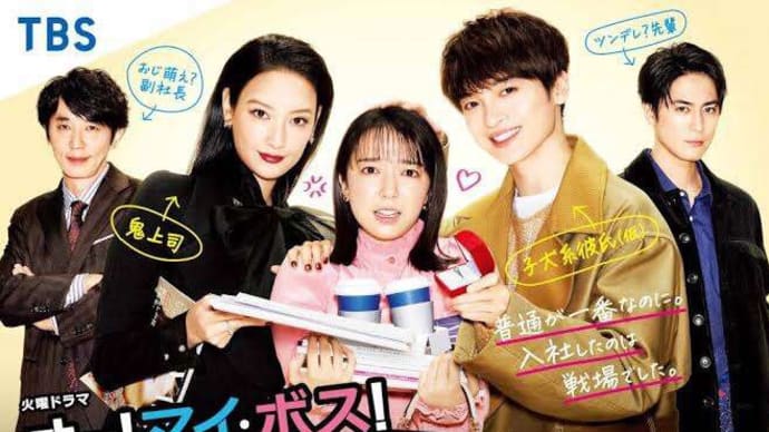 ボス恋💓第9話