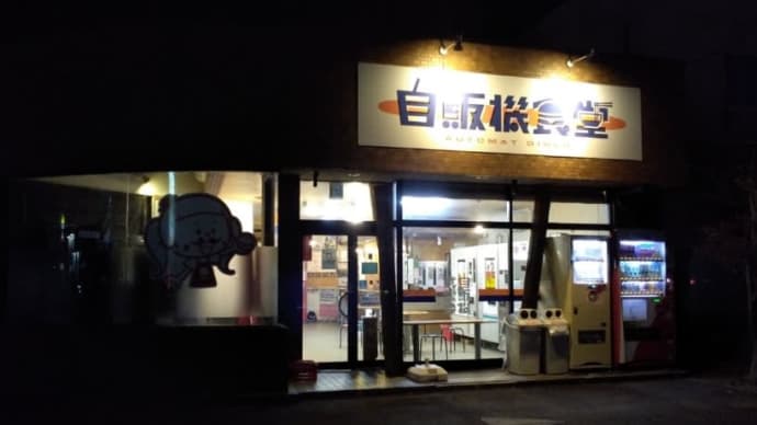 ベーコンポテDX 自販機食堂