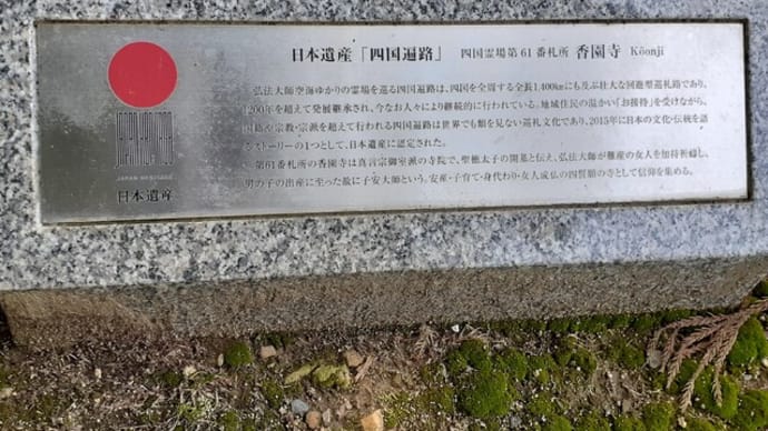 四国霊場61番札所 香園寺