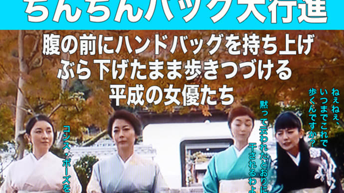 (01)爆笑・ちんちんバッグ大行進「平成細雪」 NHKプレミアムドラマ(姉妹で紅葉狩り)