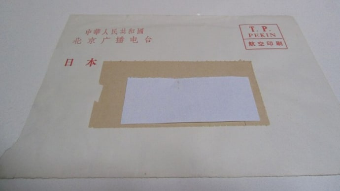 40年近く前の封書と切手