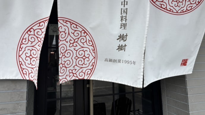 「中国料理 樹樹」で特派員1号がランチ