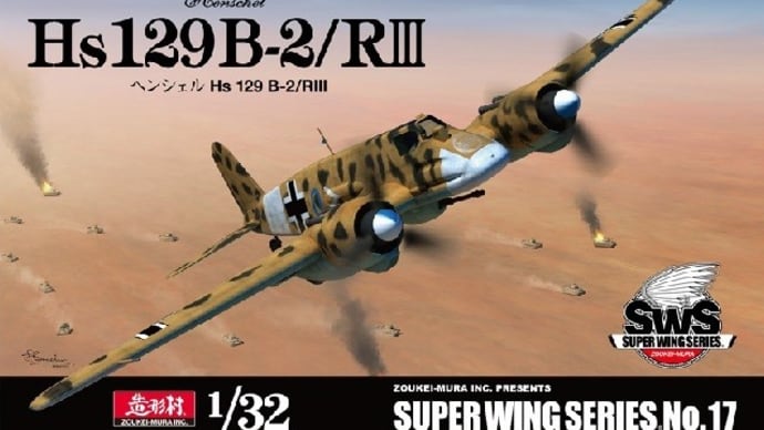 本日の到着キット(2020-33)「造形村1/32 ヘンシェルHs129B-2/R3」