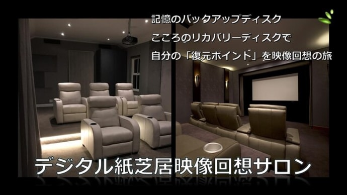 記憶のバックアップディスク、こころのリカバリーディスクで「復元ポイント」を映像回想の旅!