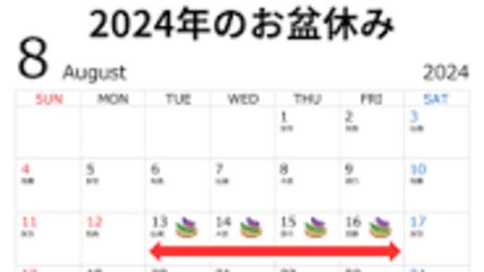 お盆休みについて