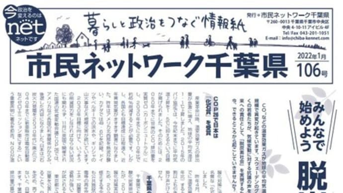 「みんなで始めよう脱炭素生活」市民ネットワーク千葉県 情報紙1月号