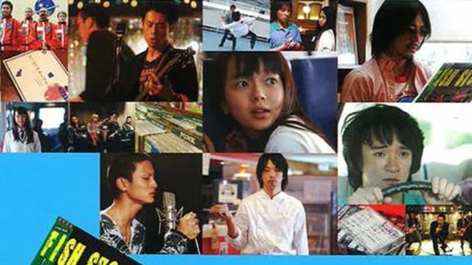 『フィッシュストーリー』