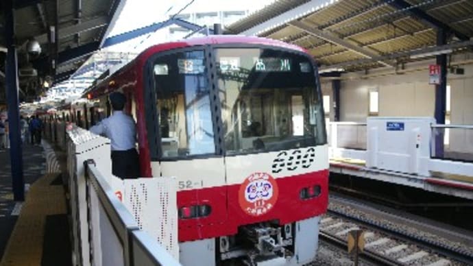 京急本線全駅下車への道・第3回(その12)