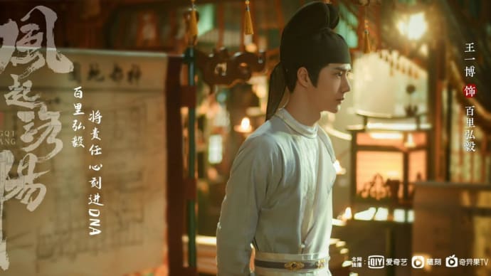 2021/12/23 王一博『风起洛阳』