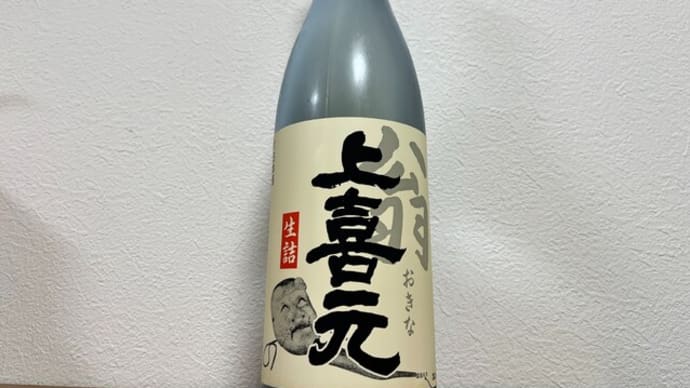 上喜元 翁@日本酒 (ˊᗜˋ*)