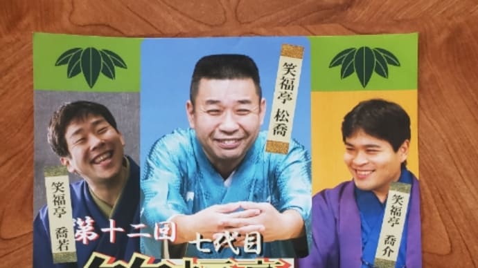 笑福亭松喬一門会