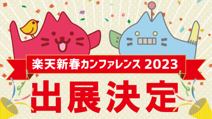 楽天新春カンファレンス2023に出展します！