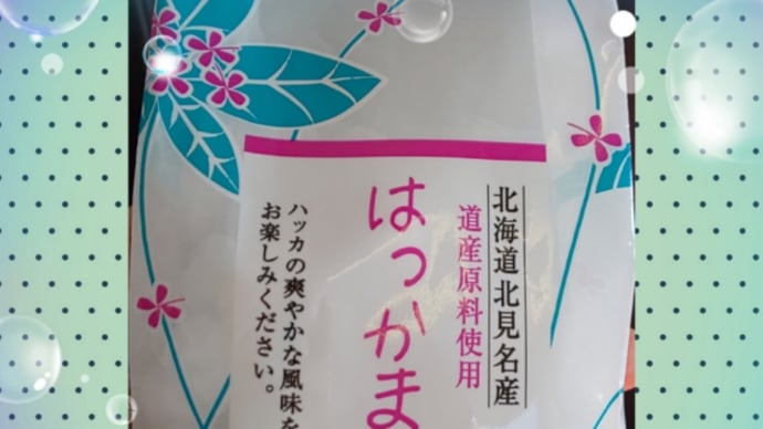 はっかまめ
