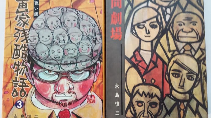 詩と漫画 『永島漫画と私』