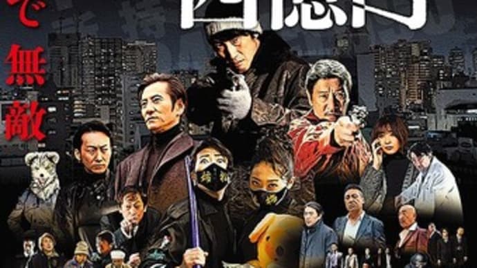 西成ゴローの四億円