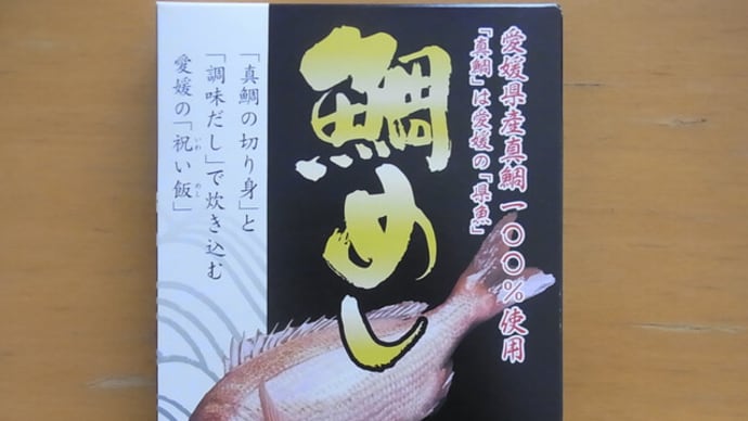 鯛めし