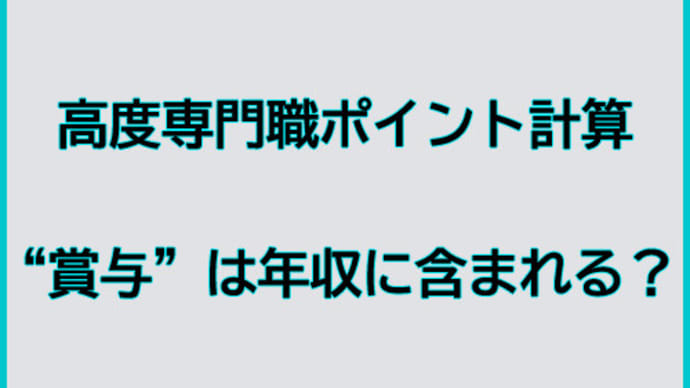 高度専門職ポイント、賞与は年収にカウントされる?