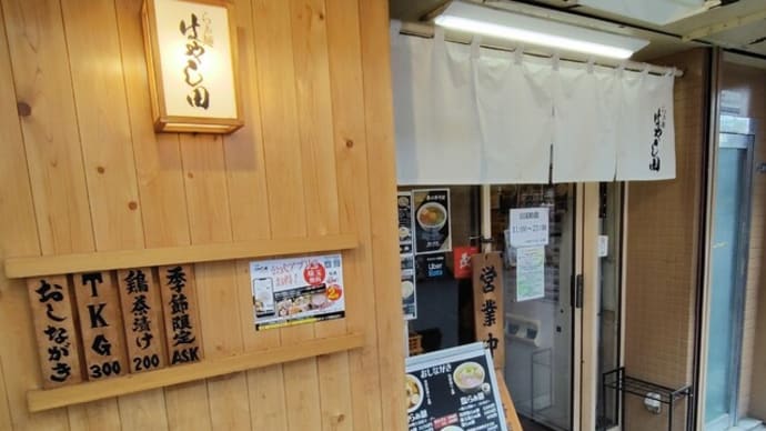 |M3322|赤羽一番街『らぁ麺はやし田』に初めてお邪魔。辛味つけ麺(並盛り)をコク辛旨く頂き、半ライスを投入した辛汁飯がうまかった!