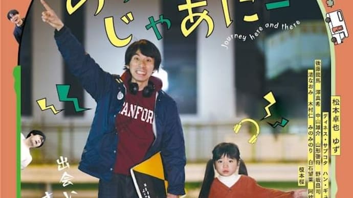 映画「あっちこっちじゃあにー」大阪1月13日公開