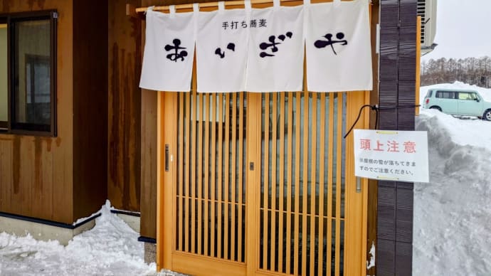 2025・2・18 昼飯は戸隠のあいざや。如月の蕎麦は美味い。