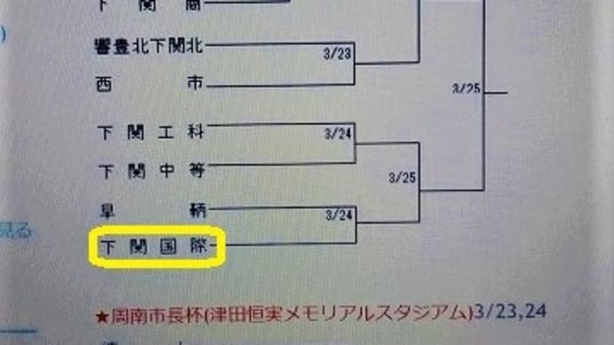 下関市高等学校野球大会組み合わせ「下関国際対早鞆」