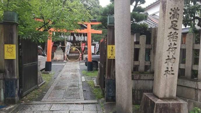 本日は京阪三条駅から歩いてロームシアター京都まで。途中満足稲荷神社を偶然見つけ、お参り。おみくじは中吉。